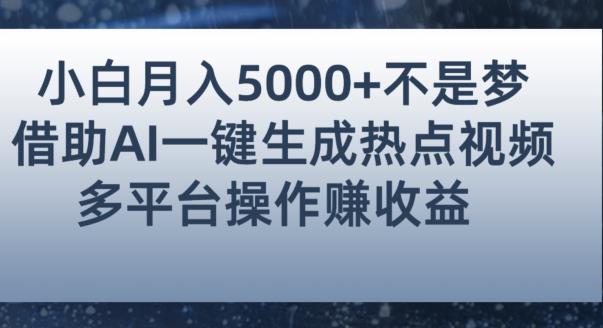 小白也能轻松月赚5000+！利用AI智能生成热点视频，全网多平台赚钱攻略【揭秘】-灵动共创