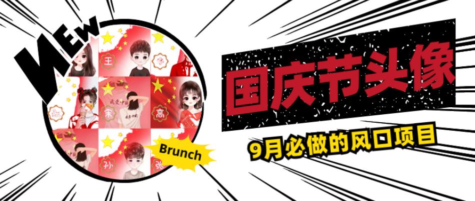 国庆节头像项目，9月必做的风口项目，别人在你的视频下领取国庆头像就能挣钱【揭秘】-灵动共创