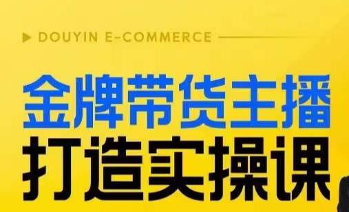 金牌带货主播打造实操课，直播间小公主丹丹老师告诉你，百万主播不可追，高效复制是王道！-灵动共创