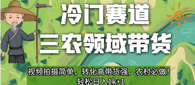 冷门赛道三农领域带货，视频拍摄简单，转化高带货强，农村必做！【揭秘】-灵动共创