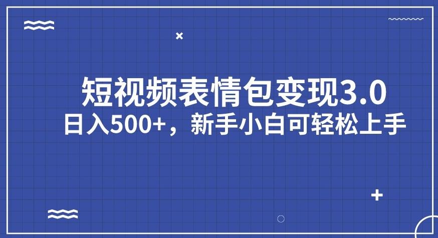 短视频表情包变现项目3.0，日入500+，新手小白轻松上手【揭秘】-灵动共创