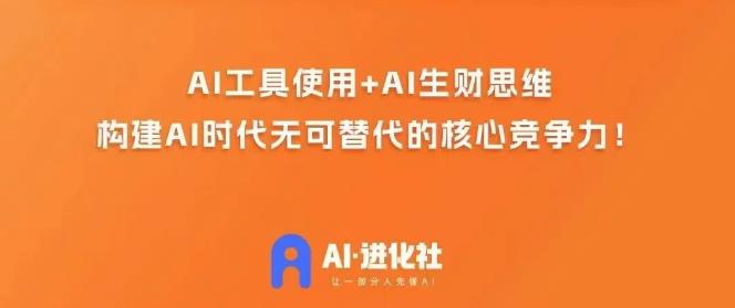 AI进化社·AI商业生财实战课，人人都能上手的AI商业变现课-灵动共创