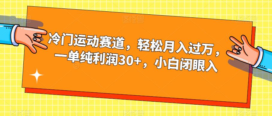 冷门运动赛道，轻松月入过万，一单纯利润30+，小白闭眼入【揭秘】-灵动共创