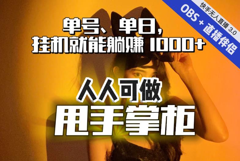 快手、抖音“无人直播”单号单日挂机就能躺赚1000+，这次我就把这当“甩手掌柜”的秘密教给你，人人可做！-灵动共创