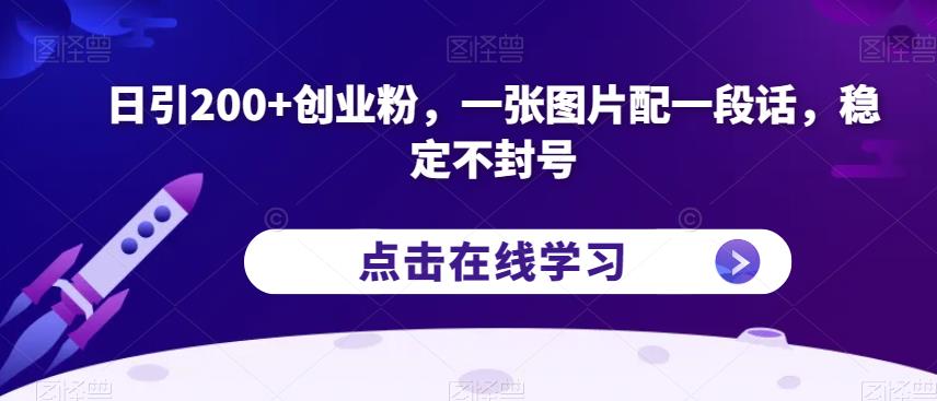日引200+创业粉，一张图片配一段话，稳定不封号【揭秘】-灵动共创