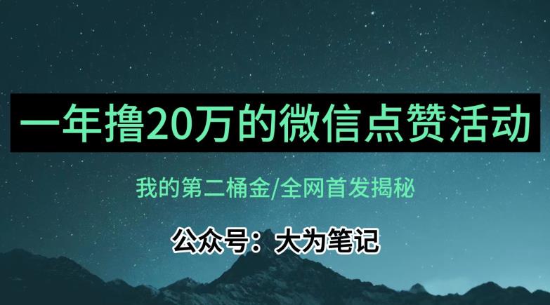 【保姆级教学】全网独家揭秘，年入20万的公众号评论点赞活动冷门项目-灵动共创