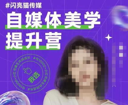 自媒体美学提升营，手把手带你提升品牌审美，做一个有调性的博主-灵动共创