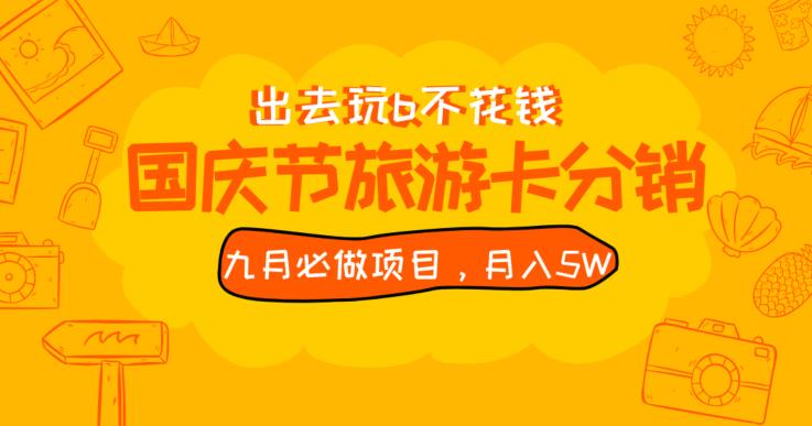 九月必做国庆节旅游卡最新分销玩法教程，月入5W+，全国可做【揭秘】-灵动共创