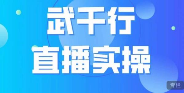 武千行直播实操课，账号定位、带货账号搭建、选品等-灵动共创