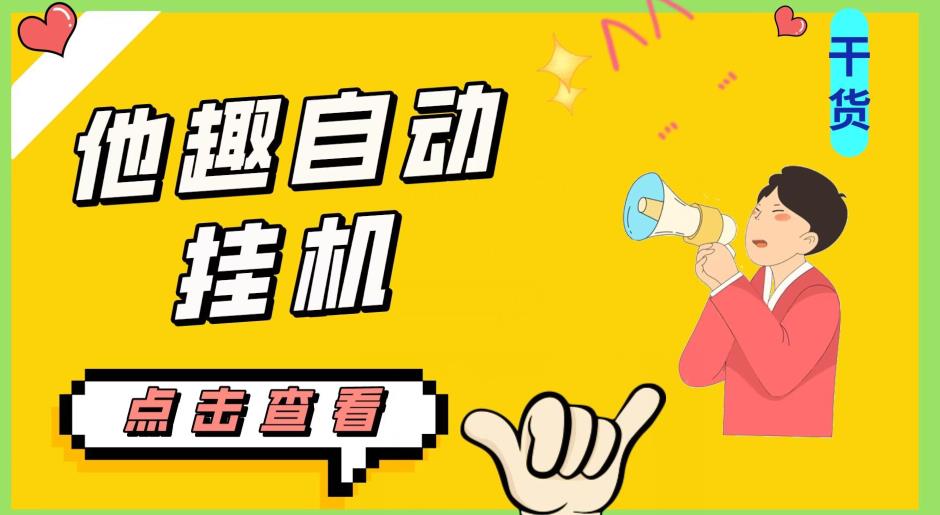 最新他趣聊天挂机项目，单设备一天收益轻松30-50+【挂机脚本+详细教程】-灵动共创