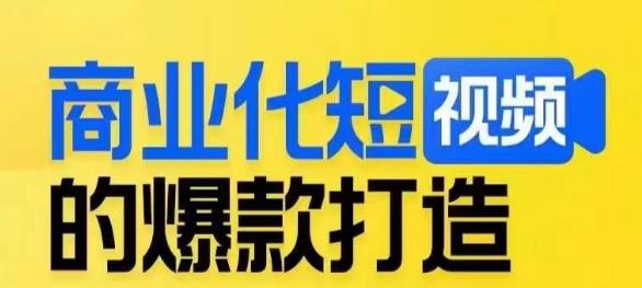 商业化短视频的爆款打造课，带你揭秘爆款短视频的底层逻辑-灵动共创
