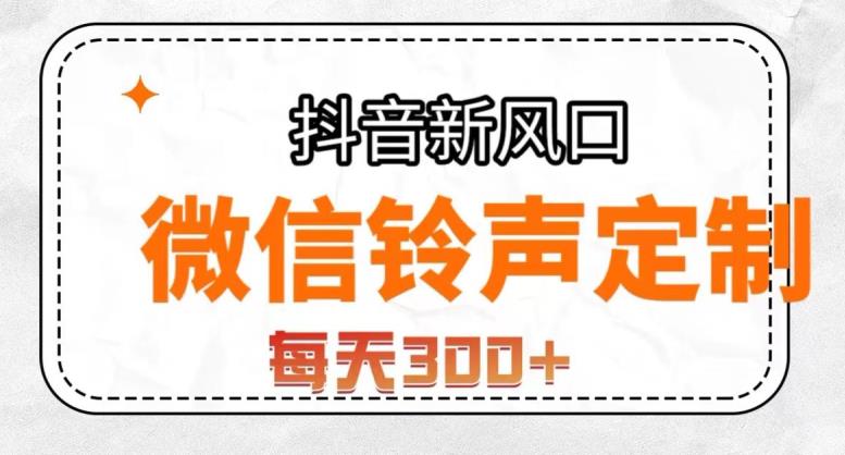 抖音风口项目，铃声定制，做的人极少，简单无脑，每天300+【揭秘】-灵动共创