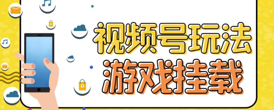 视频号游戏挂载最新玩法，玩玩游戏一天好几百-灵动共创