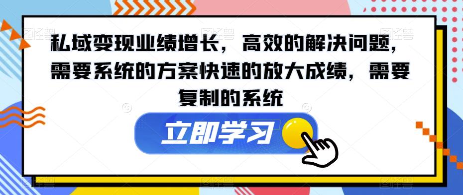 私域变现业绩增长，高效的解决问题，需要系统的方案快速的放大成绩，需要复制的系统-灵动共创