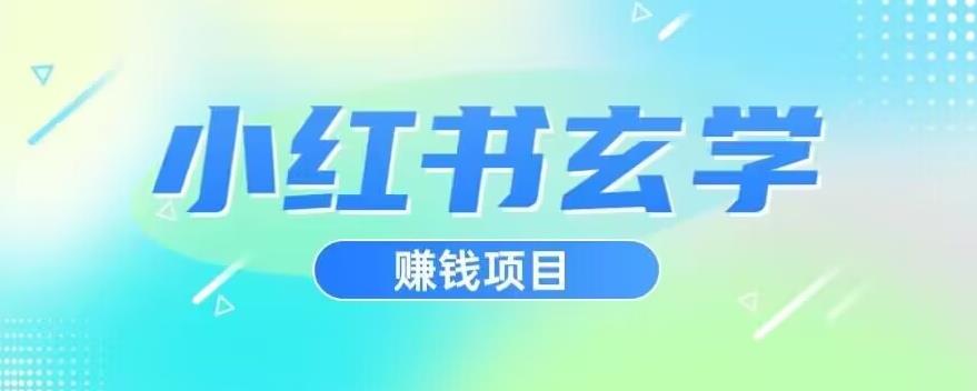 小红书玄学项目，直接上手操作，日入500【揭秘】-灵动共创