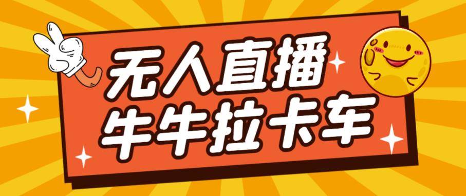卡车拉牛（旋转轮胎）直播游戏搭建，无人直播爆款神器【软件+教程】-灵动共创