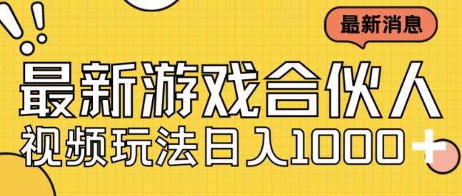 最新快手游戏合伙人视频玩法小白也可日入500+-灵动共创