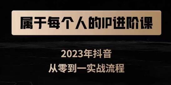 属于创作者的IP进阶课，短视频从0-1，思维与认知实操，3大商业思维，4大基础认知-灵动共创
