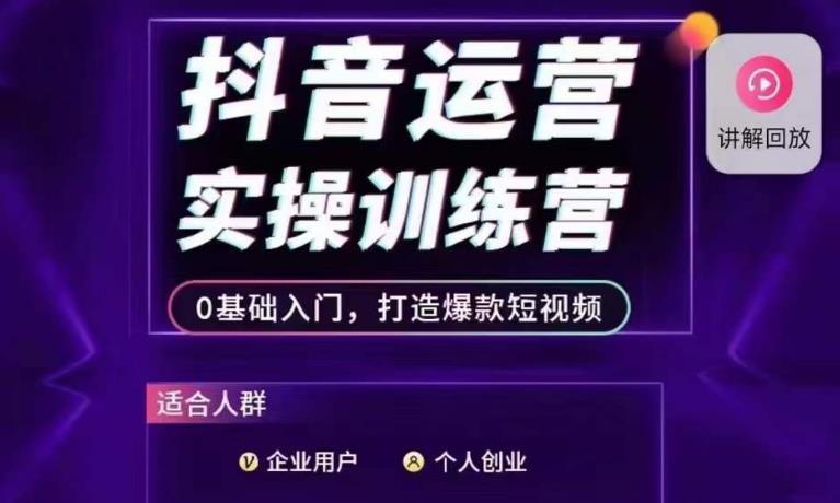 抖音运营实操训练营，0基础入门，打造爆款短视频-灵动共创