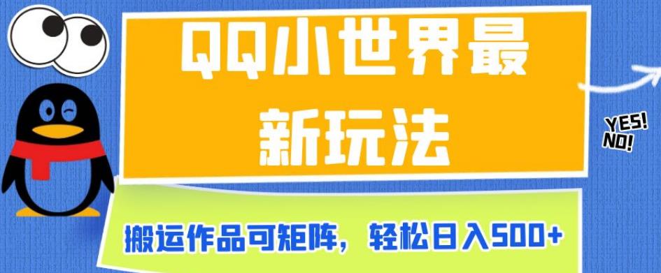 QQ小世界最新玩法，搬运作品可矩阵，轻松日入500+【揭秘】-灵动共创