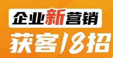 企业新营销获客18招，传统企业转型必学，让您的生意更好做！-灵动共创