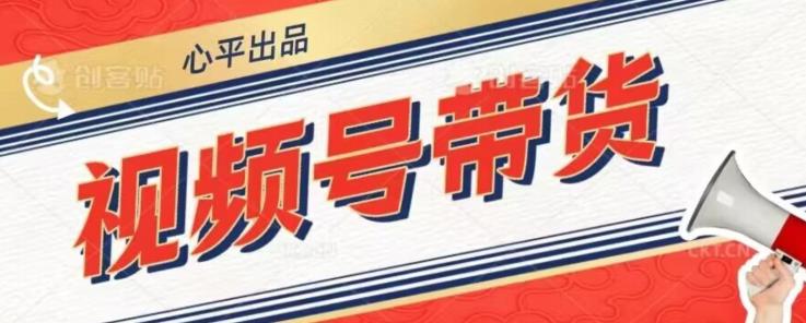 视频号带货好物分享2.0，看完以后可以直接开干了【揭秘】-灵动共创