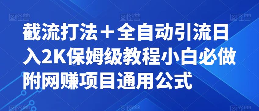 截流打法＋全自动引流日入2K保姆级教程小白必做，附项目通用公式【揭秘】-灵动共创