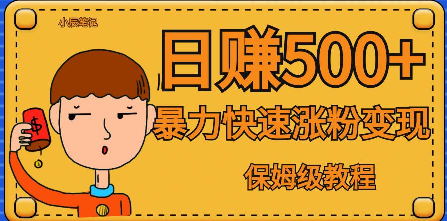 全网首发！一天赚500+，暴力涨粉变现，毫无门槛有手机就行，可扩大【揭秘】-灵动共创