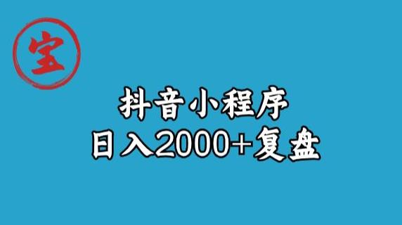 宝哥抖音小程序日入2000+玩法复盘-灵动共创