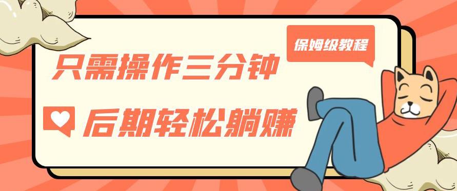 只需操作三分钟，获得被动美金收入，后期轻松躺赚，保姆级教程【揭秘】-灵动共创
