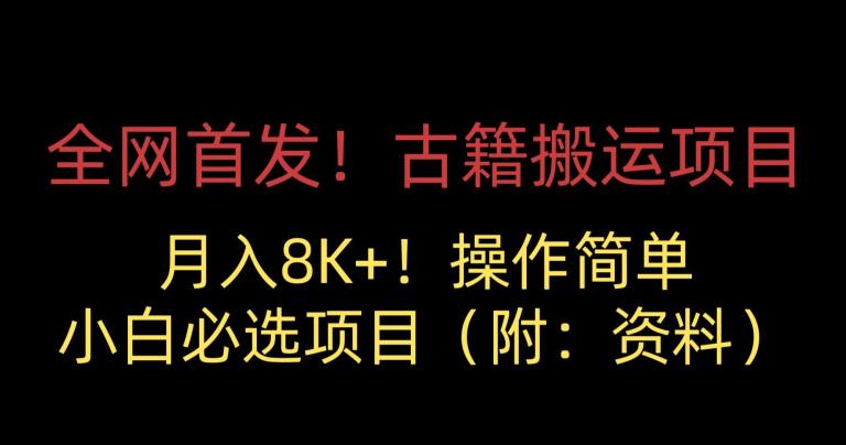 全网首发！古籍搬运项目，月入8000+，小白必选项目 （附：资料）-灵动共创