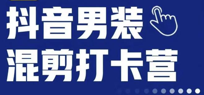 抖音服装混剪打卡营【第三期】，女装混剪，月销千万-灵动共创