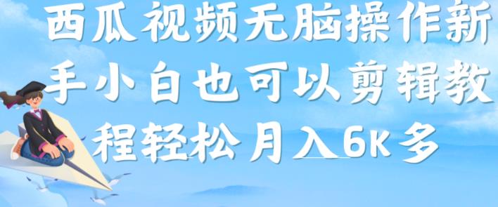 西瓜视频搞笑号，无脑操作新手小白也可月入6K-灵动共创