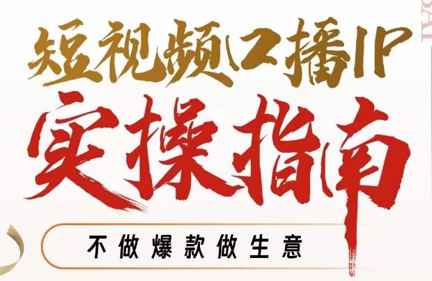 周百见·短视频口播IP实操指南视频课，不做爆款做生意-灵动共创