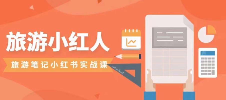 旅游小红人旅游笔记小红书实战课，小红书旅游号实操攻略分享-灵动共创