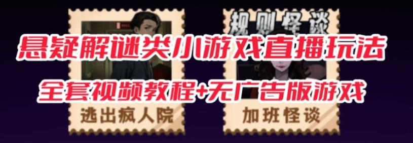 抖音爆火的悬疑解谜小游戏【规则怪谈】无人直播玩法【含全套开播教程+无广告版游戏+工具软件】-灵动共创