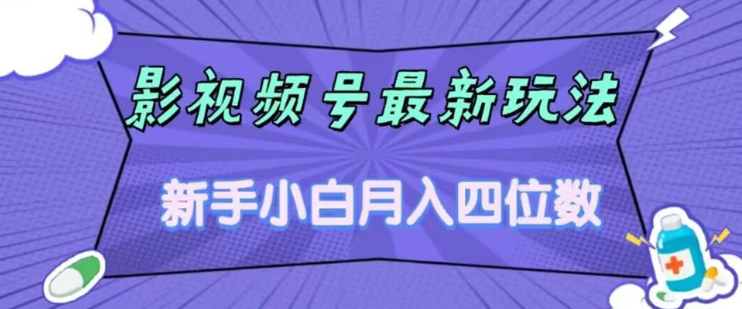 影视号最新玩法，新手小白月入四位数，零粉直接上手【揭秘】-灵动共创