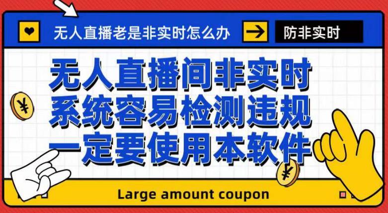 外面收188的最新无人直播防非实时软件，扬声器转麦克风脚本【软件+教程】-灵动共创