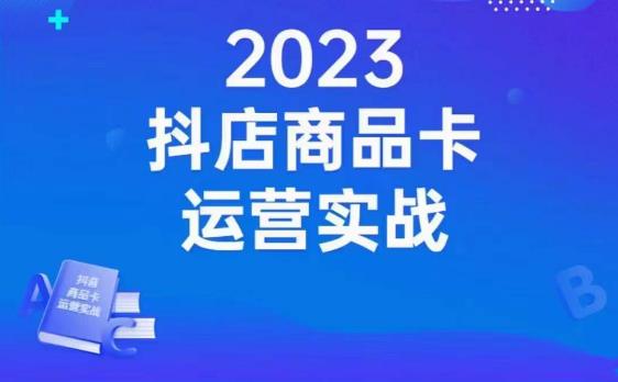 沐网商·抖店商品卡运营实战，店铺搭建-选品-达人玩法-商品卡流-起店高阶玩玩-灵动共创
