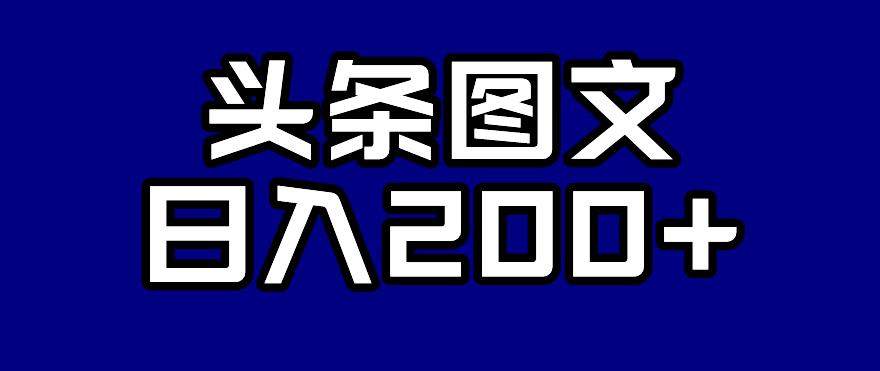 头条AI图文新玩法，零违规，日入200+【揭秘】-灵动共创