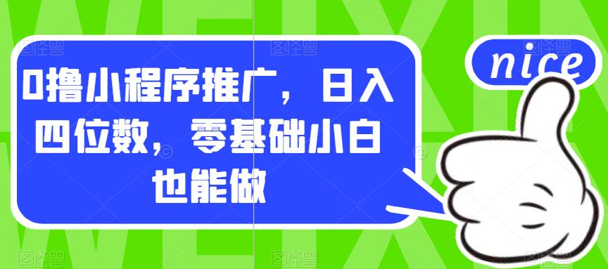 0撸小程序推广，日入四位数，零基础小白也能做【揭秘】-灵动共创