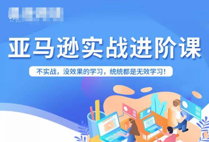 亚马逊FBA运营进阶课，不实战，没效果的学习，统统都是无效学习-灵动共创