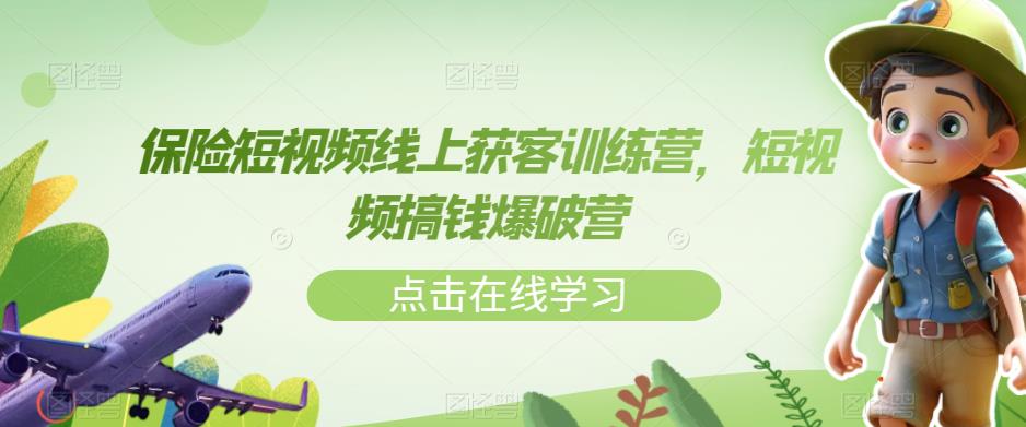 保险短视频线上获客训练营，短视频搞钱爆破营-灵动共创