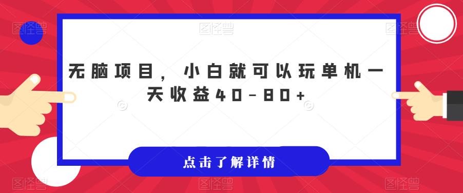 无脑项目，小白就可以玩单机一天收益40-80+【揭秘】-灵动共创