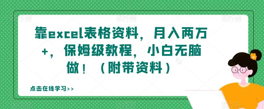 靠excel表格资料，月入两万+，保姆级教程，小白无脑做！（附带资料）【揭秘】-灵动共创