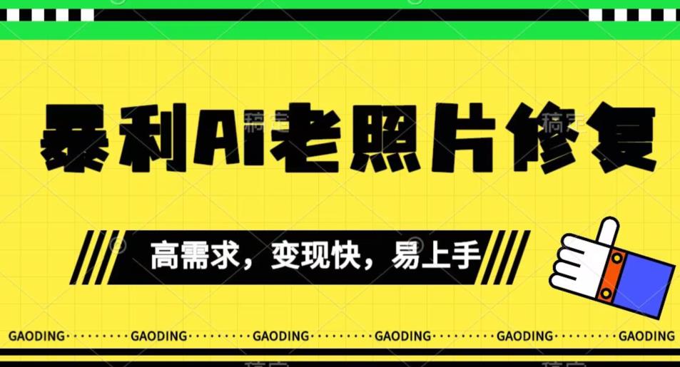 《最新暴利Ai老照片修复》小白易上手，操作相当简单，月入千轻轻松松【揭秘】-灵动共创