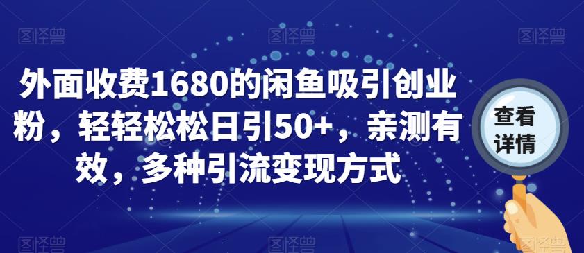 外面收费1680的闲鱼吸引创业粉，轻轻松松日引50+，亲测有效，多种引流变现方式【揭秘】-灵动共创
