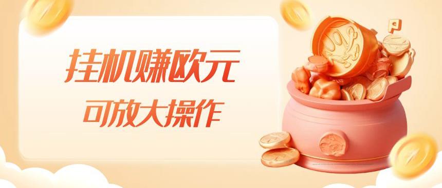 挂机赚欧元，单窗口5-10+，小白可操作，可放大【揭秘】-灵动共创