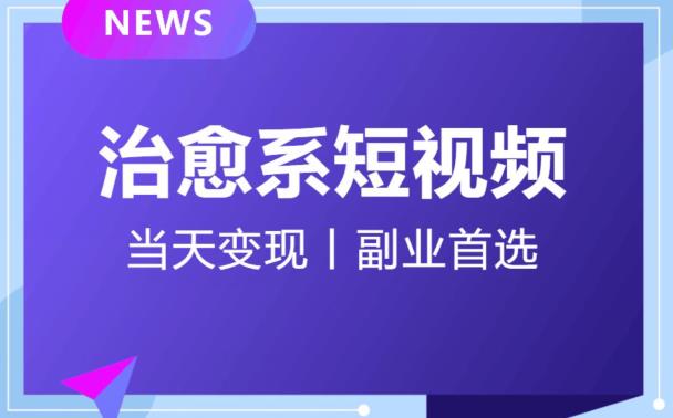 日引流500+的治愈系短视频，当天变现，小白月入过万首-灵动共创