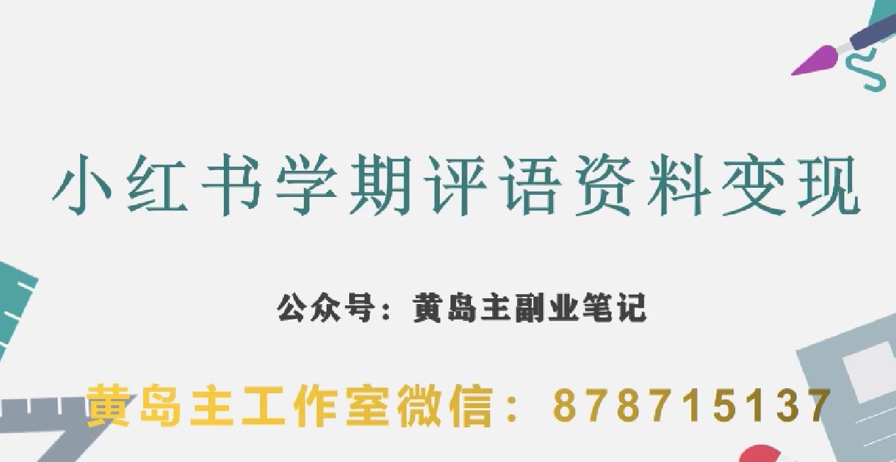 副业拆解：小红书学期评语资料变现项目，视频版一条龙实操玩法分享给你-灵动共创